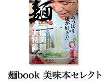 麺book 美味本セレクト