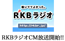 RKBラジオCM放送開始